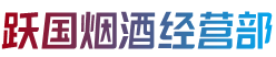 锡林郭勒正蓝旗烟酒回收:茅台酒,老酒,洋酒,虫草,烟酒,锡林郭勒正蓝旗跃国烟酒经营部