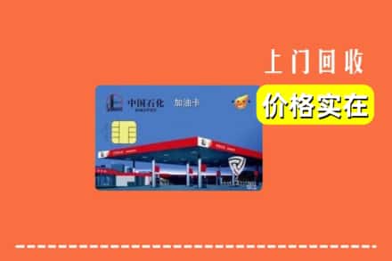 锡林郭勒正蓝旗回收加油卡