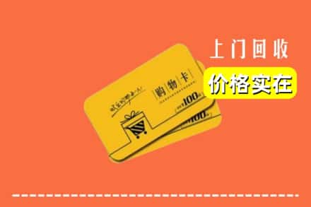 锡林郭勒正蓝旗回收购物卡